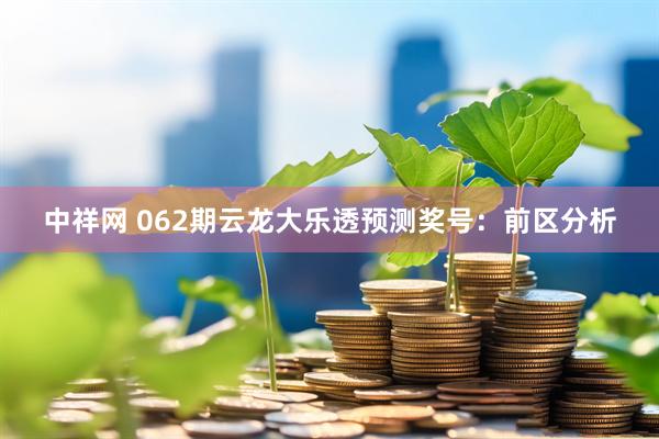 中祥网 062期云龙大乐透预测奖号：前区分析